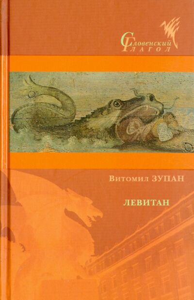 Книга: Левитан (Зупан Витомил) ; Центр книги Рудомино, 2013 