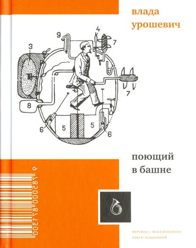 Книга: Поющий в башне (Урошевич Влада) ; Центр книги Рудомино, 2017 