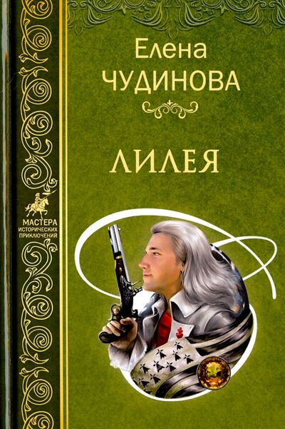 Книга: Лилея (Чудинова Елена Петровна) ; Вече, 2018 