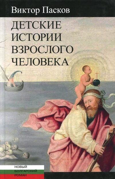 Книга: Детские истории взрослого человека (Пасков Виктор) ; Центр книги Рудомино, 2018 
