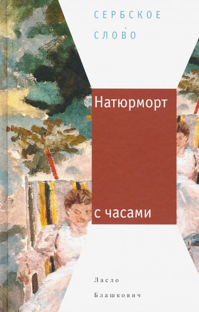 Книга: Натюрморт с часами (Блашкович Ласло) ; Центр книги Рудомино, 2019 