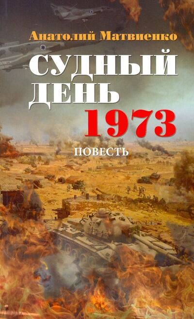 Книга: Судный день. 1973 (Матвиенко Анатолий Евгеньевич) ; Харвест, 2019 