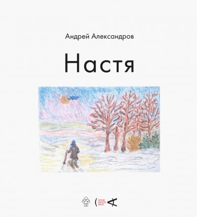 Книга: Настя (Александров Андрей) ; Центр книги Рудомино, 2019 