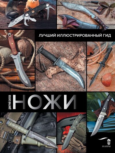 Книга: Ножи. Лучший иллюстрированный гид (Силлов Дмитрий Олегович) ; АСТ, 2021 