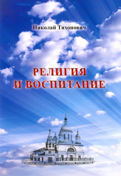 Книга: Религия и воспитание (Тихонович Николай) ; Спутник+, 2015 
