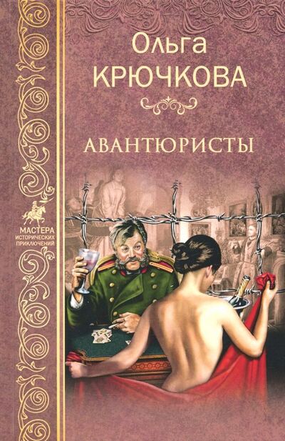 Книга: Авантюристы (Крючкова Ольга Евгеньевна) ; Вече, 2018 
