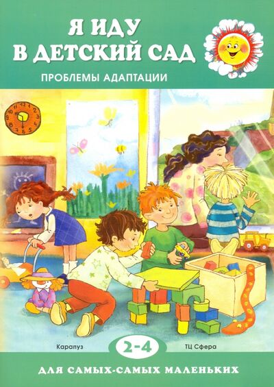 Книга: Я иду в детский сад. Проблемы адаптации (Овсепян Карина Робертовна) ; Карапуз, 2017 