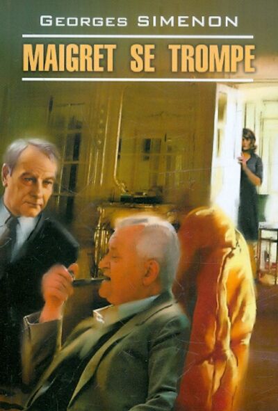 Книга: Maigret se trompe (Simenon Georges) ; Каро, 2010 