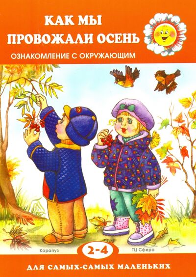 Книга: Как мы провожали осень. 2-4 года (Савушкин Сергей Николаевич) ; Карапуз, 2017 