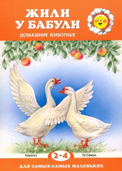 Книга: Жили у бабули. Домашние животные. Для детей 2-4 лет (Савушкин С. (ред.)) ; Карапуз, 2018 