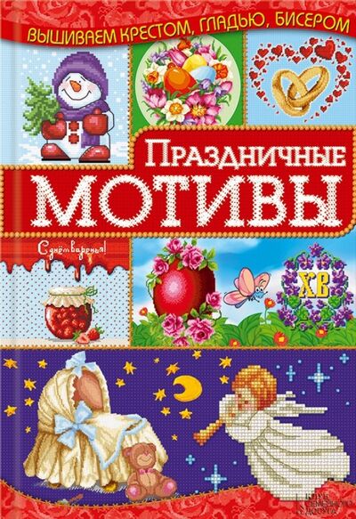 Книга: Праздничные мотивы (Наниашвили Ирина Николаевна) ; Клуб семейного досуга, 2016 