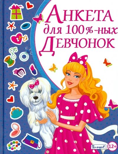 Книга: Анкета для 100% девчонок (Феданова Юлия Валентиновна) ; Владис, 2014 