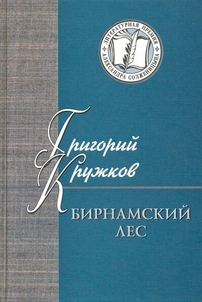 Книга: Бирнамский лес. Избранные стихи и проза (Кружков Григорий Михайлович) ; Русский мир, 2020 