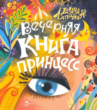 Книга: Вечерняя книга принцесс (Лапшина Диана Юрьевна) ; Настя и Никита, 2021 