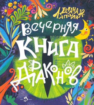 Книга: Вечерняя книга драконов (Лапшина Диана Юрьевна) ; Настя и Никита, 2021 