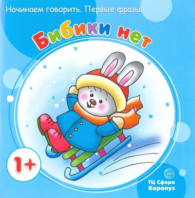 Книга: Бибики нет. Для детей от 1 года (Громова Ольга Евгеньевна) ; Карапуз, 2016 