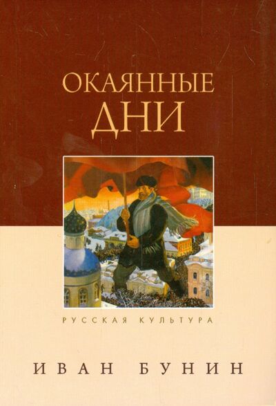 Книга: Окаянные дни (Бунин Иван Алексеевич) ; Даръ, 2021 