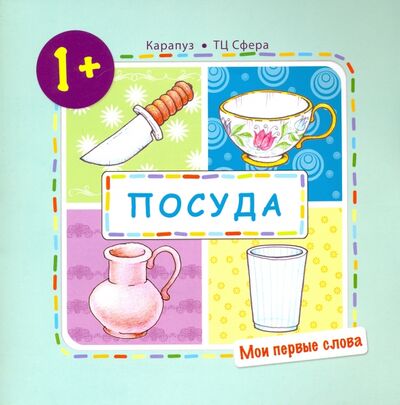 Книга: Посуда (для детей 1-3 года) (Громова Ольга Евгеньевна) ; Карапуз, 2016 