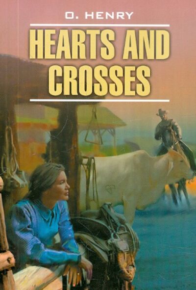 Книга: Hearts and Crosses (O. Henry) ; Каро, 2010 