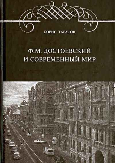 Книга: Ф.М. Достоевский и современный мир (Тарасов Борис Николаевич) ; Московские учебники, 2013 