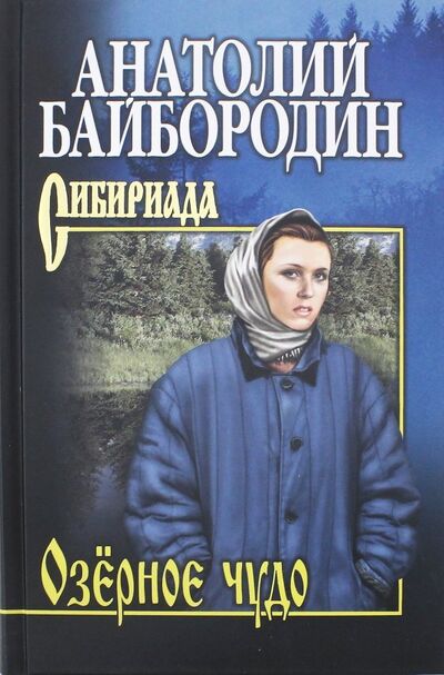 Книга: Озерное чудо (Байбородин Анатолий Григорьевич) ; Вече, 2019 