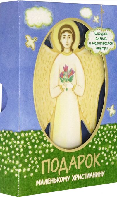 Книга: Молитвослов для детей "Подарок маленькому христианину", фигурка ангела внутри; Свято-Елисаветинский монастырь, 2020 