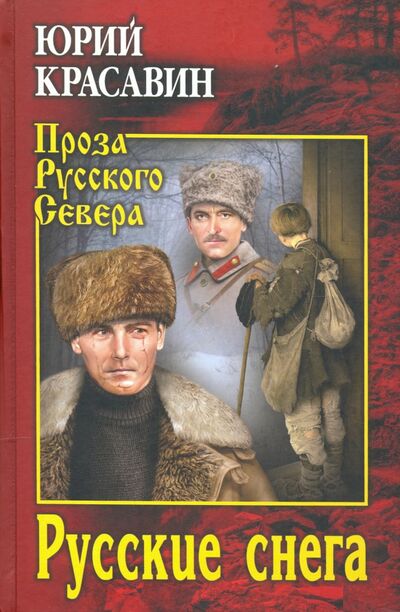 Книга: Русские снега (Красавин Юрий Васильевич) ; Вече, 2021 