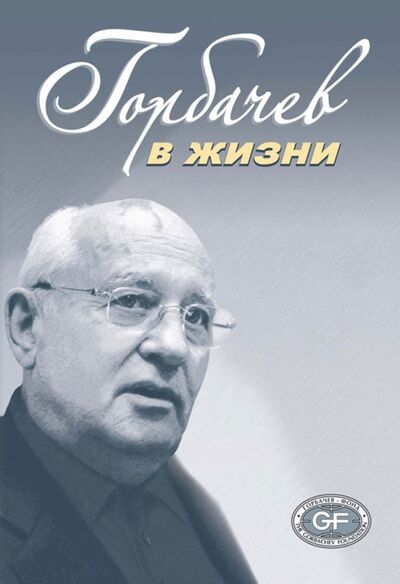 Книга: Горбачев в жизни (Карагезьян) ; Весь мир, 2016 