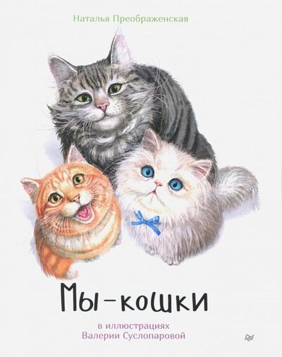 Книга: Мы - кошки (Преображенская Наталья) ; Питер, 2018 