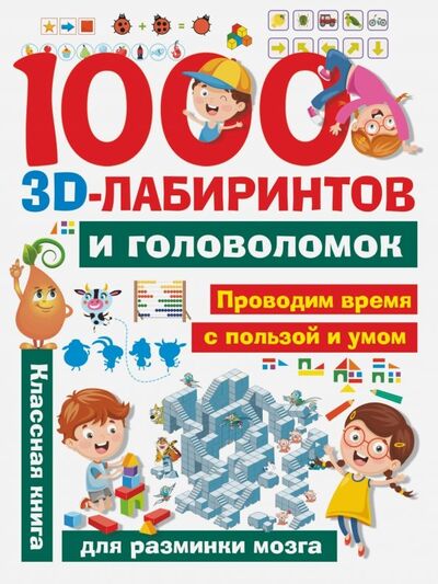 Книга: 1000 занимательных 3D-лабиринтов и головоломок (Третьякова Алеся Игоревна) ; Малыш, 2019 