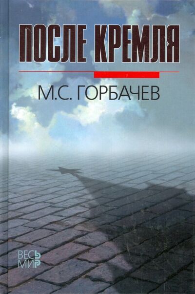 Книга: После Кремля (Горбачев Михаил Сергеевич) ; Весь мир, 2014 