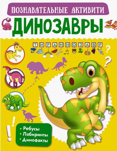 Книга: Динозавры (Пирожник Светлана Сергеевна, Барановская Ирина Геннадьевна) ; АСТ, 2020 