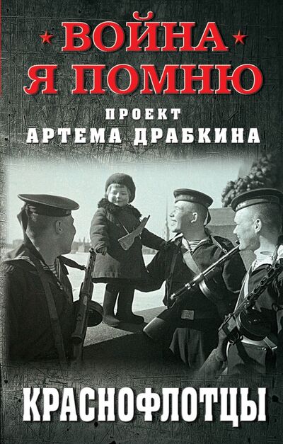 Книга: Краснофлотцы (Драбкин Артем Владимирович) ; Яуза, 2020 