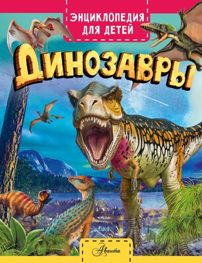 Книга: Динозавры (Гибберт Клэр) ; Аванта, 2021 