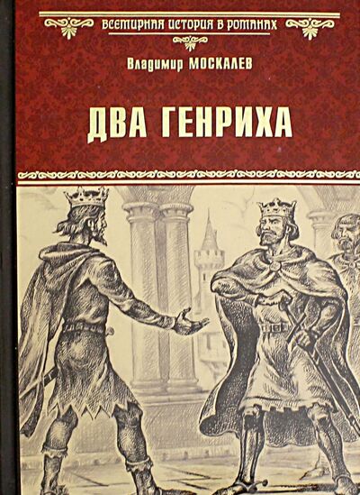 Книга: Два Генриха (Москалев Владимир Васильевич) ; Вече, 2017 