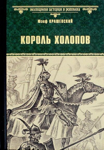 Книга: Король холопов (Крашевский Юзеф) ; Вече, 2018 