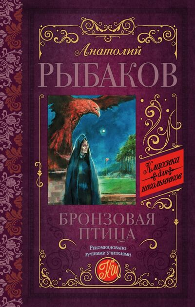Книга: Бронзовая птица (Рыбаков Анатолий Наумович) ; АСТ, 2020 