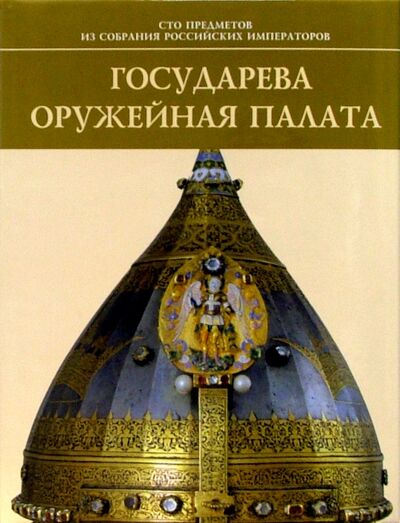 Книга: Государева Оружейная палата (Тумановский В.Е.) ; Атлант, 2002 
