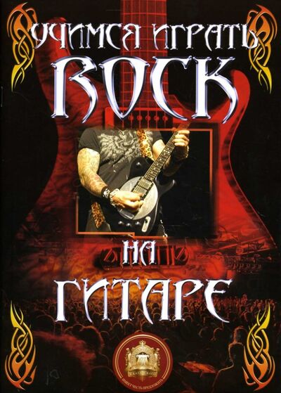 Книга: Учимся играть ROCK на гитаре; ИД Катанского, 2023 