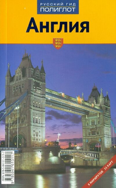 Книга: Англия (Земзек Ханс-Гюнтер) ; Аякс-Пресс, 2010 