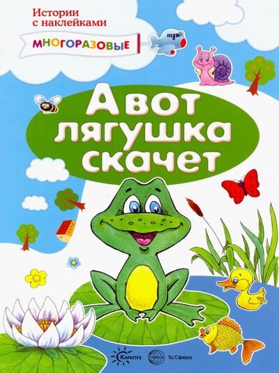 Книга: А вот лягушка скачет. Истории с наклейками (Янушко Елена Альбиновна) ; Карапуз, 2020 