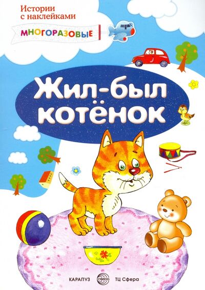 Книга: Жил-был котёнок. Истории с наклейками (Янушко Елена Альбиновна) ; Карапуз, 2020 