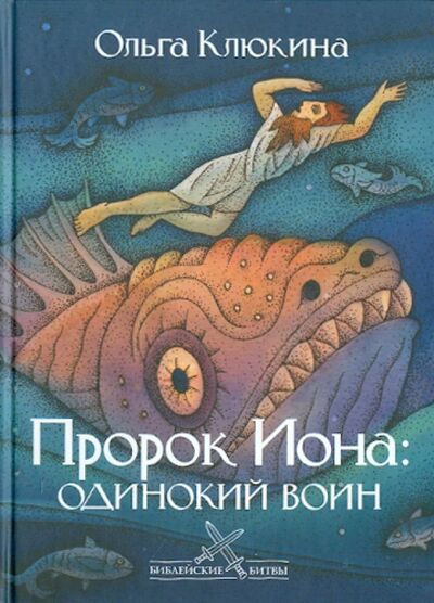 Книга: Пророк Иона. Одинокий воин (Клюкина Ольга Петровна) ; Триада, 2008 