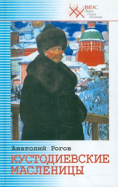 Книга: Кустодиевские Масленицы (Рогов Анатолий Петрович) ; Звонница-МГ, 2007 