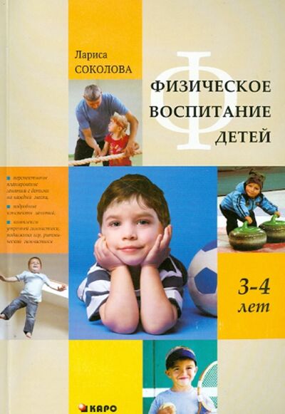 Книга: Физическое воспитание детей 3-4 лет (Соколова Лариса Альбертовна) ; Каро, 2012 