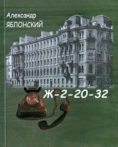 Книга: Ж-2-20-32 (Яблонский Александр Павлович) ; Водолей, 2013 