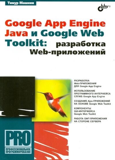 Книга: Google App Engine Java и Google Web Toolkit. Разработка Web-приложений (Машнин Тимур Сергеевич) ; BHV, 2014 