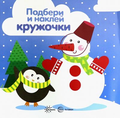 Книга: Зима. Подбери и наклей кружочки (Савушкин С. (ред.)) ; Карапуз, 2018 