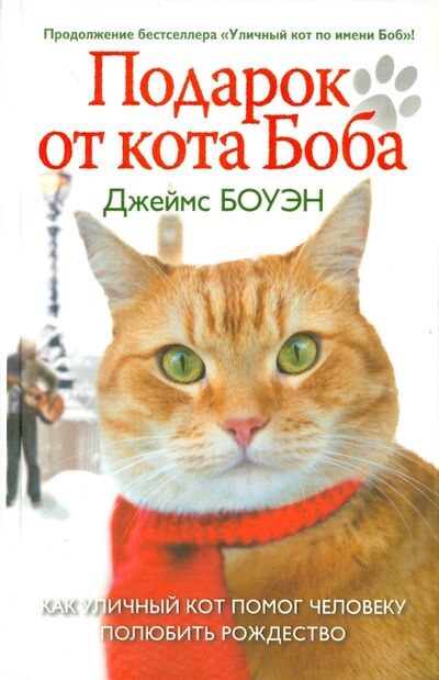 Книга: Подарок от кота Боба (Боуэн Джеймс) ; Рипол-Классик, 2018 