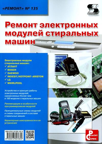 Книга: Ремонт электронных модулей стиральных машин (Родин А., Тюнин Н. (ред.)) ; Солон-пресс, 2022 